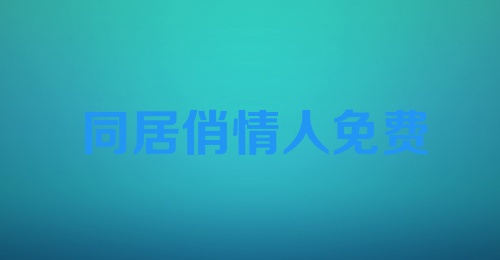 同居俏情人免费