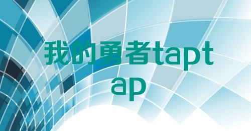 我的勇者taptap