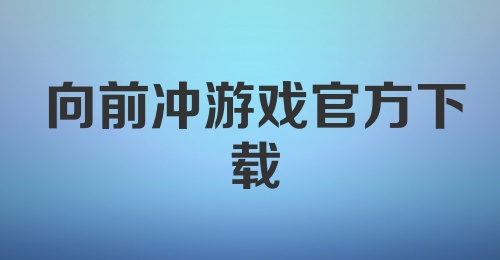 向前冲游戏官方下载