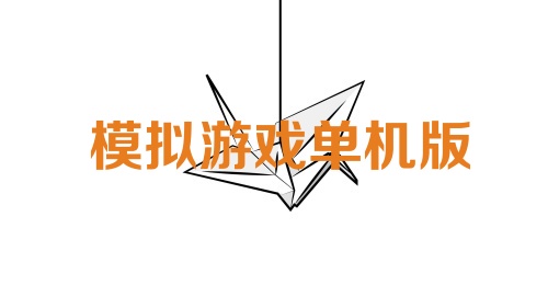 模拟游戏单机版