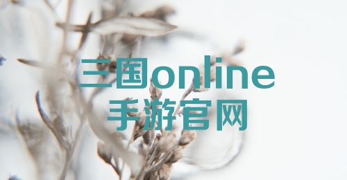 三国online手游官网