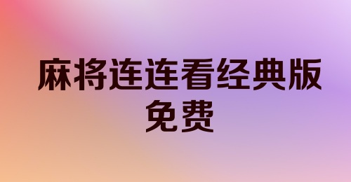 麻将连连看经典版免费