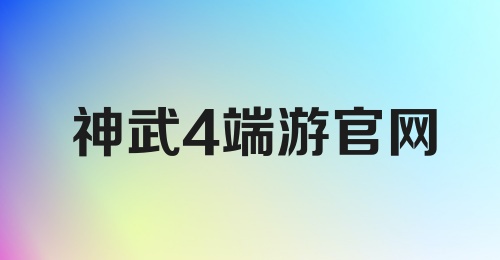 神武4端游官网