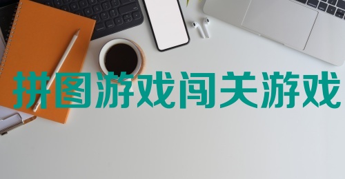 拼图游戏闯关游戏