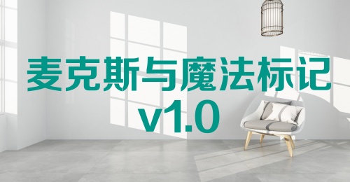 麦克斯与魔法标记v1.0