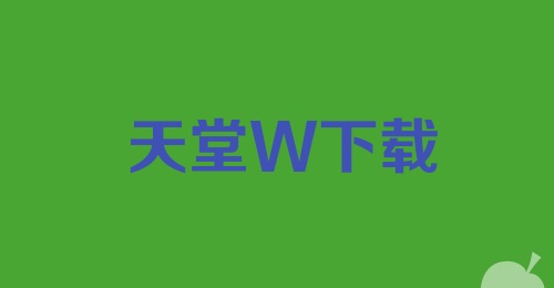 天堂W下载