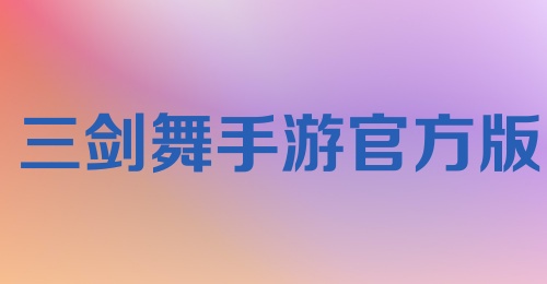 三剑舞手游官方版