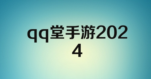 qq堂手游2024