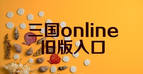 三国online旧版入口