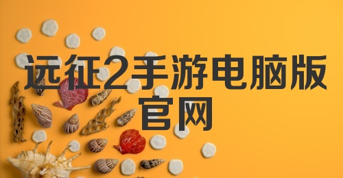 远征2手游电脑版官网