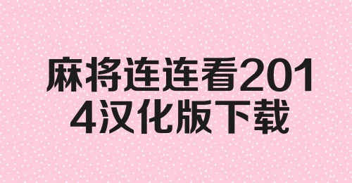 麻将连连看2014汉化版下载