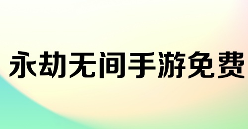 永劫无间手游免费