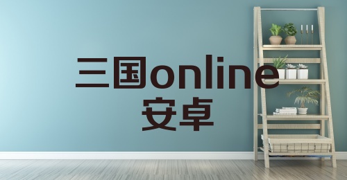 三国online安卓