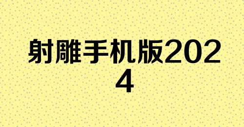 射雕手机版2024