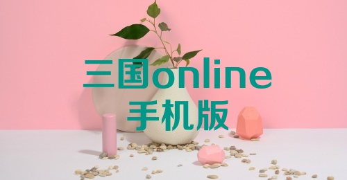 三国online手机版