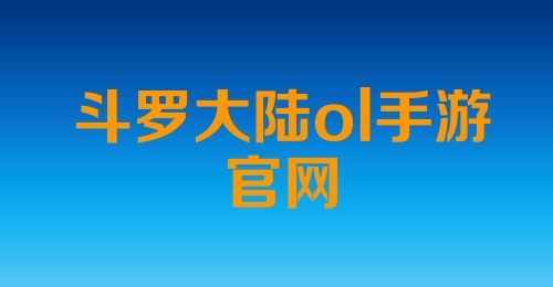 斗罗大陆ol手游官网