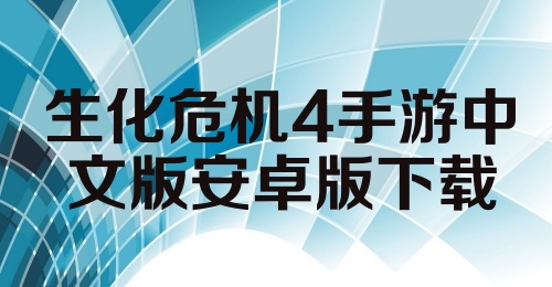 生化危机4手游中文版安卓版下载