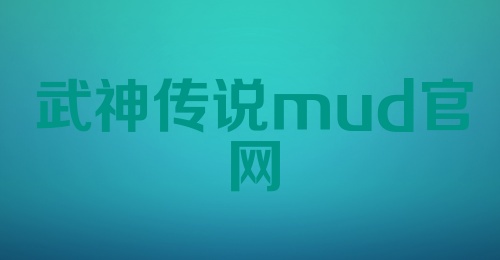 武神传说mud官网