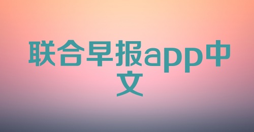 联合早报app中文