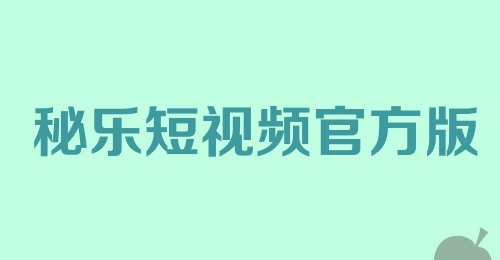 秘乐短视频官方版