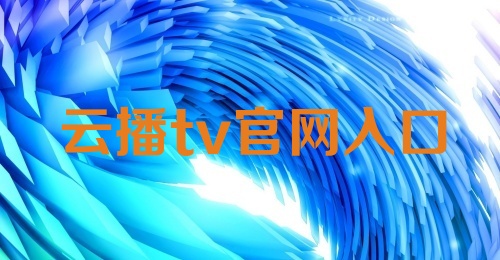 云播tv官网入口