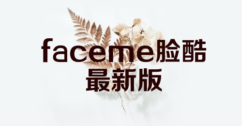 faceme脸酷最新版