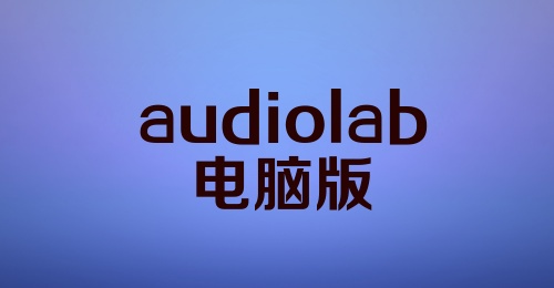 audiolab电脑版