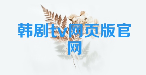 韩剧tv网页版官网