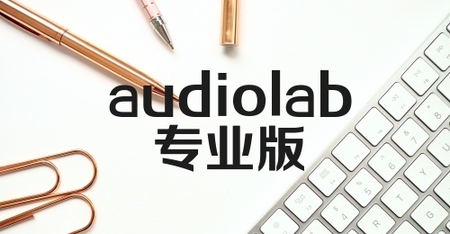 audiolab专业版