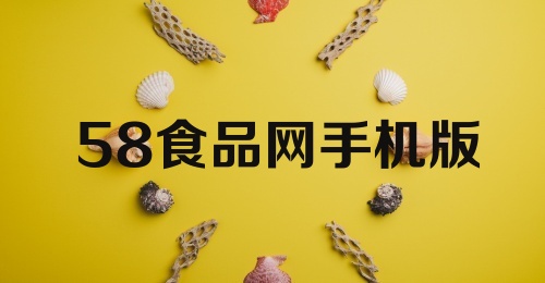 58食品网手机版