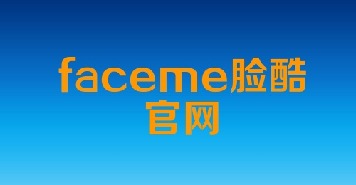 faceme脸酷官网