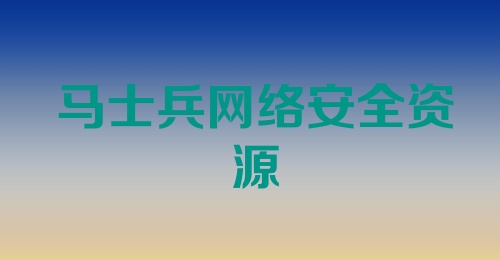 马士兵网络安全资源