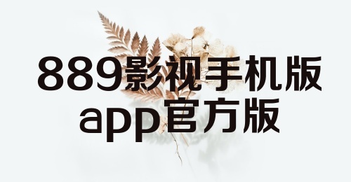 889影视手机版app官方版