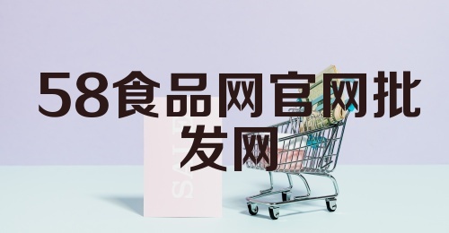 58食品网官网批发网