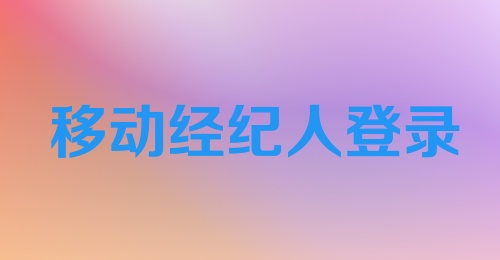 移动经纪人登录