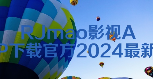 RJmao影视APP下载官方2024最新版