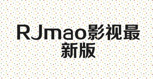 RJmao影视最新版