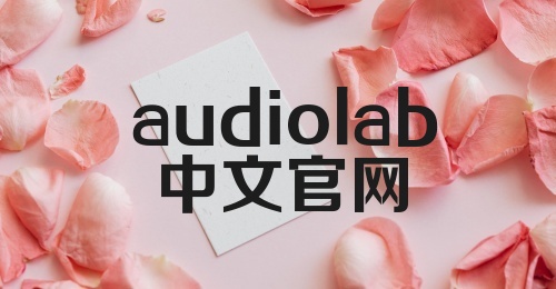 audiolab中文官网