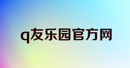 q友乐园官方网