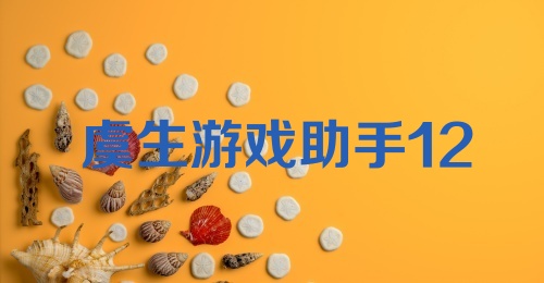 虞生游戏助手120