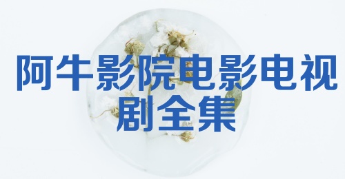 阿牛影院电影电视剧全集