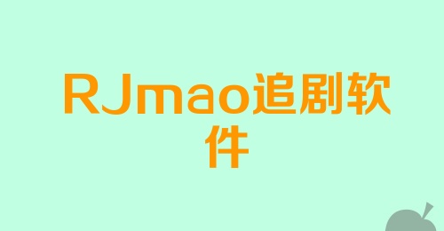 RJmao追剧软件