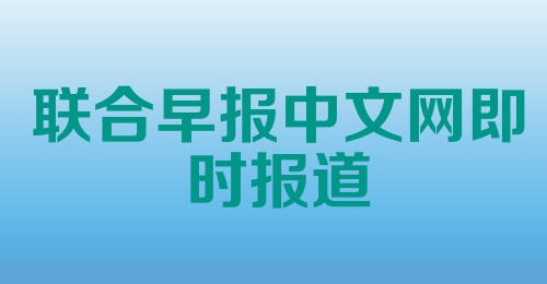 联合早报中文网即时报道