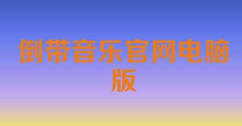 倒带音乐官网电脑版