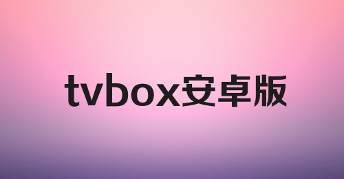 tvbox安卓版