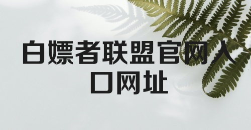 白嫖者联盟官网入口网址