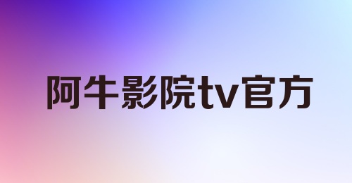 阿牛影院tv官方