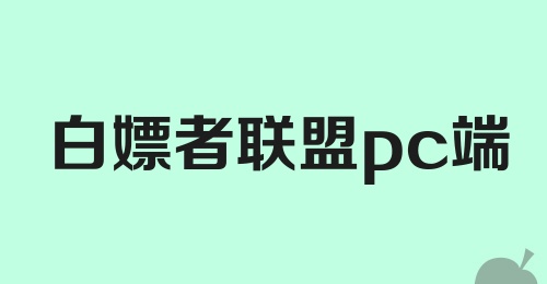 白嫖者联盟pc端