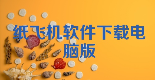 纸飞机软件下载电脑版