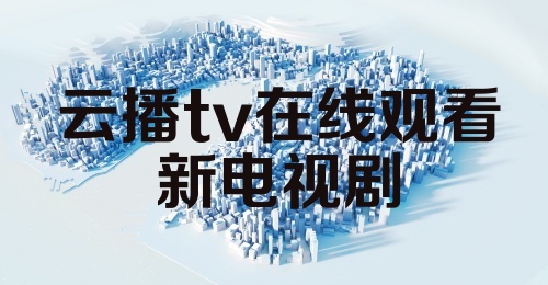 云播tv在线观看新电视剧